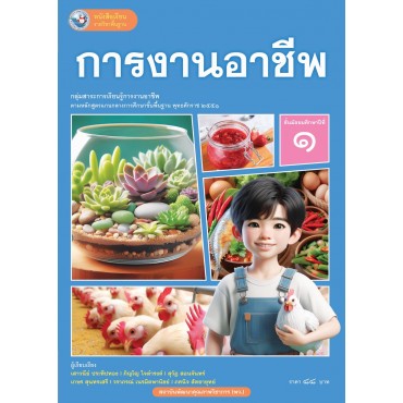 หนังสือเรียนรายวิชาพื้นฐาน การงานอาชีพ ชั้นมัธยมศึกษาปีที่ 1 (ฉบับ อญ.)